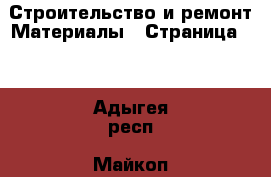 Строительство и ремонт Материалы - Страница 10 . Адыгея респ.,Майкоп г.